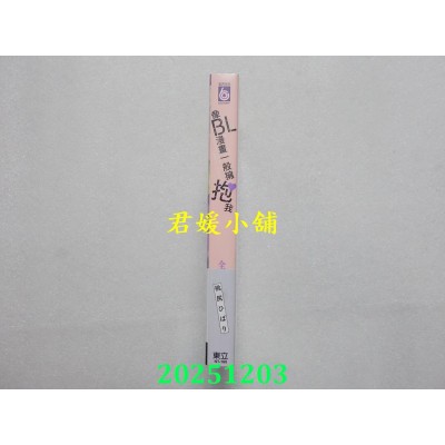 空运版  东立  像BL漫画一般拥抱我 全  作者： 桃尻ひばり(全新)