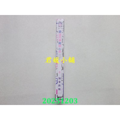 空运版  东立  霸道同事敞开心房 全  作者： 加东铁瓶(全新)