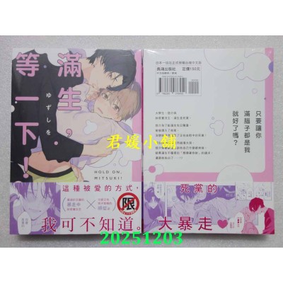 空运版  长鸿  满生，等一下！ 1  再版  作者： ゆずしを(全新)