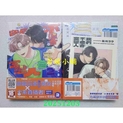空运版  青文  我们不适合当恋人(02)  作者： 弘川コウ(全新)