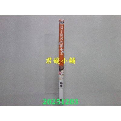 空运版  青文  女子宿舍的猫小玉(02)  作者： 春辉(全新)