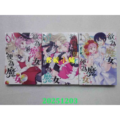 空运版  青文  欲为魔女便为魔女 1.2.3END  共3本  作者： 樱井亚都(全新)