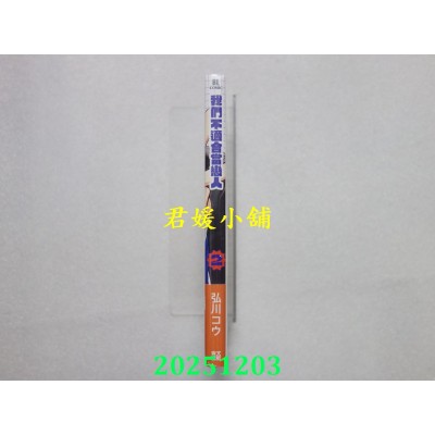 空运版  青文  我们不适合当恋人(02)  作者： 弘川コウ(全新)