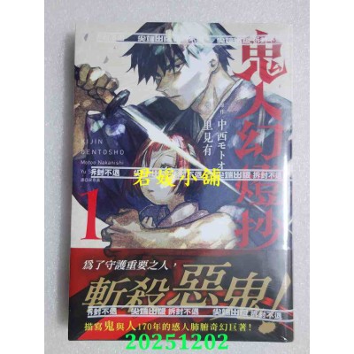 空运版  尖端  鬼人幻灯抄 漫画版(01)  作者： 中西モトオ(全新)