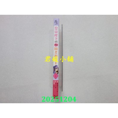 空运版  长鸿  皇帝陛下的专属图书馆公主 1  作者： 绫濑きょうな(全新)