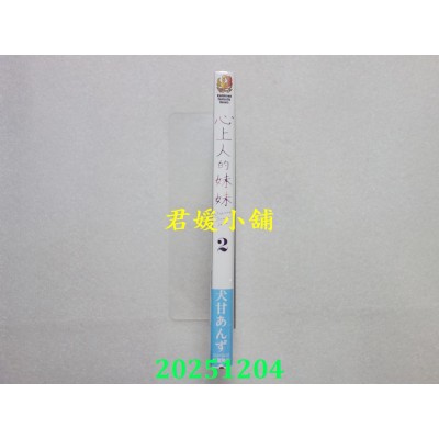 空运版  角川小说  心上人的妹妹 (2)  作者： 犬甘あんず (全新)