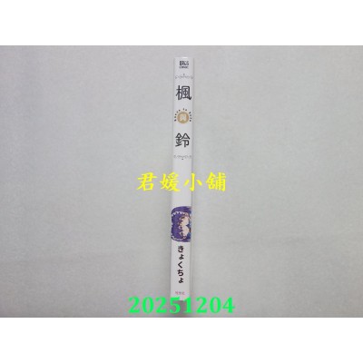 空运版  青文  枫与铃(全)  作者： きょくちょ(全新)