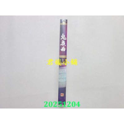 空运版  平心出版  鬼夜曲1  作者： C.R Jade(全新)