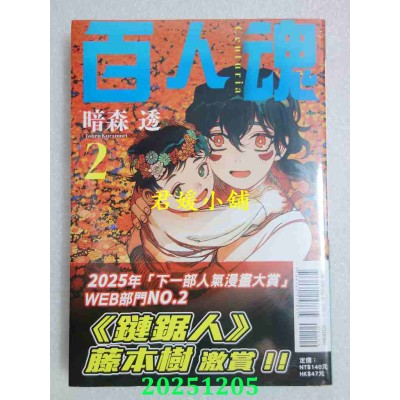 空运版  东立  百人魂 2  作者： 暗森透(全新)