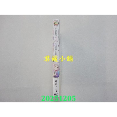 空运版  东立  百濑同学的初恋破绽百出。 1  作者： 晴川 シンタ(全新)