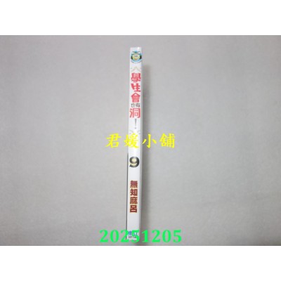 空运版  东立  学生会也有洞！ 9  作者： 无知麻吕(全新)
