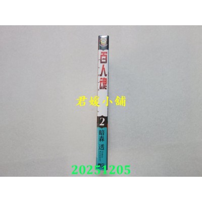 空运版  东立  百人魂 2  作者： 暗森透(全新)