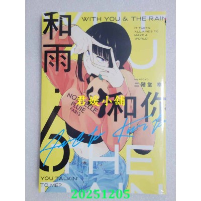 空运版  东立  和雨．和你 6  作者： 二阶堂幸(全新)