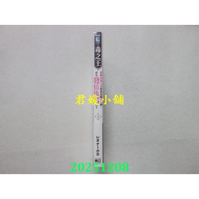 空运版  东立小说  毒之王 觉醒最强力量的我征服美女们，成为发情后宫之主 5  作者： レオナールD(全新)