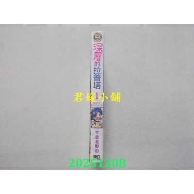 空运版  东立  深层的拉普塔 1  作者： 空空北野田(全新)