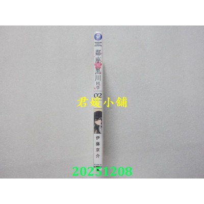 空运版  角川  邻座的黑川同学 (2)  作者： 伊藤京介(全新)