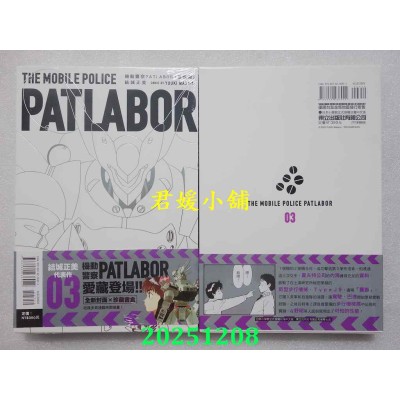 空运版  东立  机动警察PATLABOR 爱藏版 3  作者： 结城正美(全新)