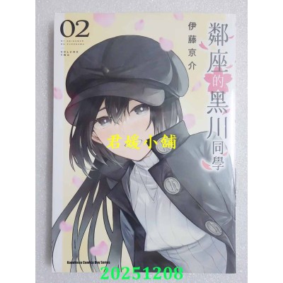 空运版  角川  邻座的黑川同学 (2)  作者： 伊藤京介(全新)