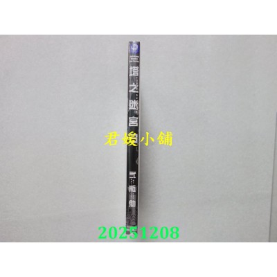 空运版  角川  塔之迷宫 (3)  作者： 贰瓶勉(全新)