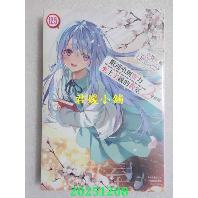 空运版  角川小说  欢迎来到实力至上主义的教室 2年级篇 (12.5)  作者： 衣笠彰梧(全新)