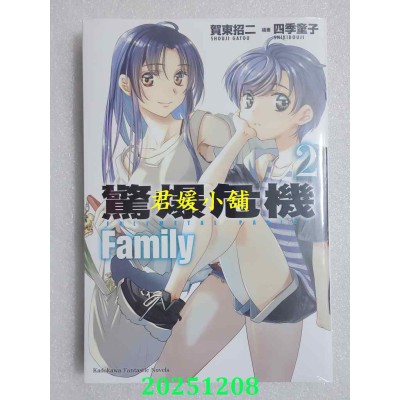 空运版  角川小说  惊爆危机 Family (2)  作者： 贺东招二(全新) 