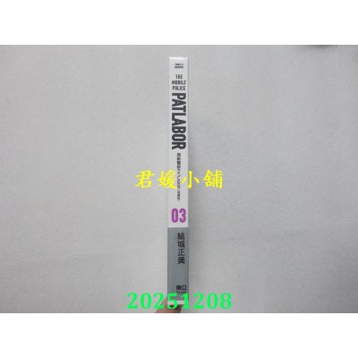 空运版  东立  机动警察PATLABOR 爱藏版 3  作者： 结城正美(全新)