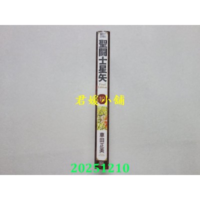 空运版  青文  圣斗士星矢 Final Edition(10)  作者： 车田正美(全新)