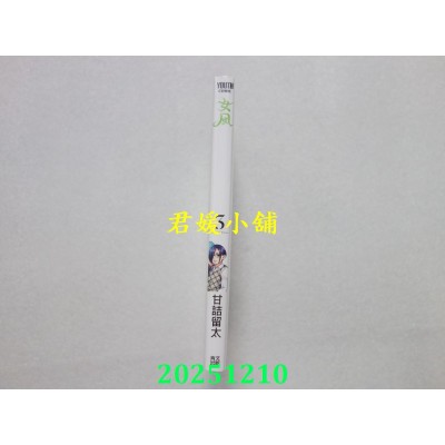 空运版  青文  女风(03)  作者： 甘诘留太(全新)