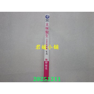 空运版  角川  太妹医生～小儿外科现场～ (1)  作者： 秋野樱花(全新)
