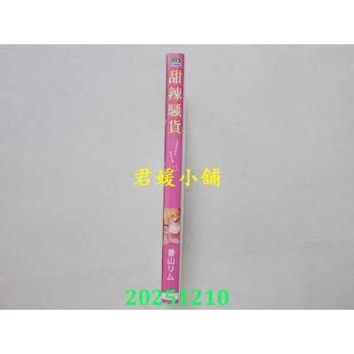 空运版  青文  甜辣骚货(全)  作者： 香山リム(全新)