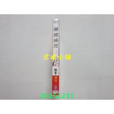 空运版  尖端  离婚后宫(03)  作者： 稻叶みのり(全新)