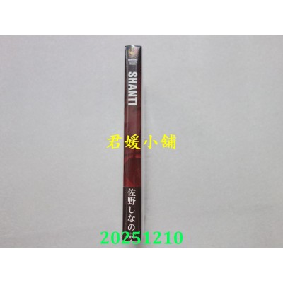 空运版  角川小说  SHANTI  作者： 佐野しなの(全新)