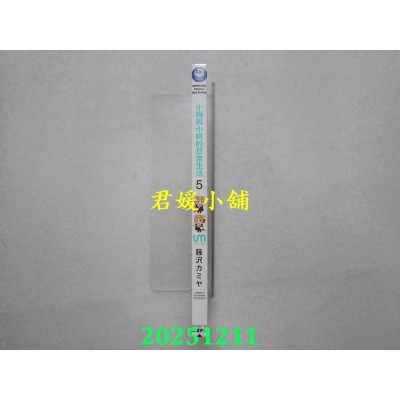 空运版  角川  小梅与小桃的日常生活 (5)  作者： 藤泽カミヤ(全新)