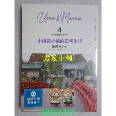 空运版  角川  小梅与小桃的日常生活 (4)  作者： 藤泽カミヤ(全新)