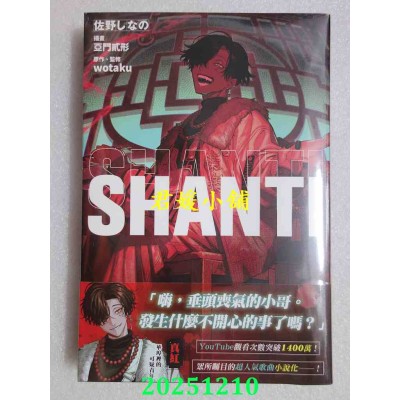 空运版  角川小说  SHANTI  作者： 佐野しなの(全新)