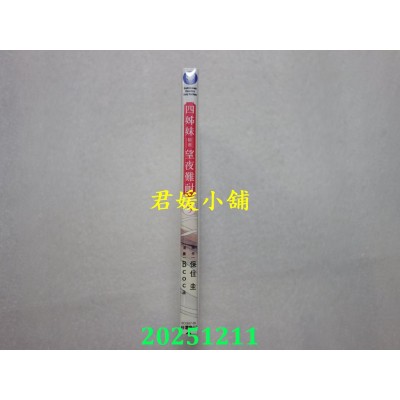 空运版  角川  四姊妹望夜难耐 (5)  作者： Bcoca(全新)