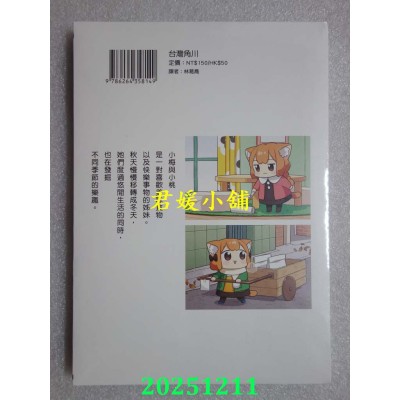 空运版  角川  小梅与小桃的日常生活 (4)  作者： 藤泽カミヤ(全新)
