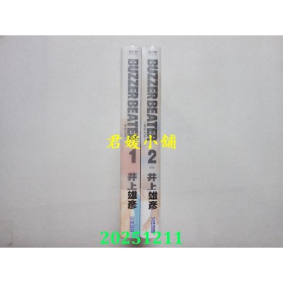 空运版  尖端  BUZZER BEATER 零秒出手 新装版 1 + 2完  作者： 井上雄彦(全新)