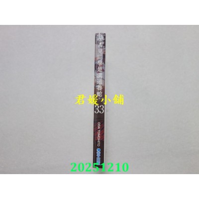 空运版  青文  古见同学是沟通鲁蛇。(33)  作者： ODA TOMOHITO(全新)