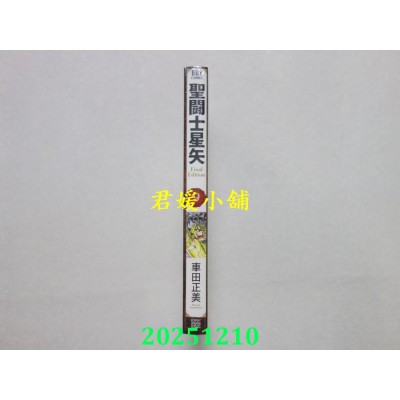 空运版  青文  圣斗士星矢 Final Edition(09)  作者： 车田正美(全新)