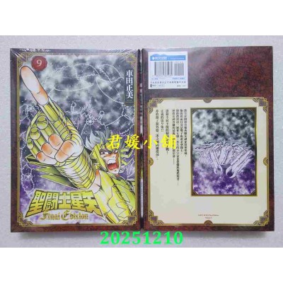 空运版  青文  圣斗士星矢 Final Edition(09)  作者： 车田正美(全新)