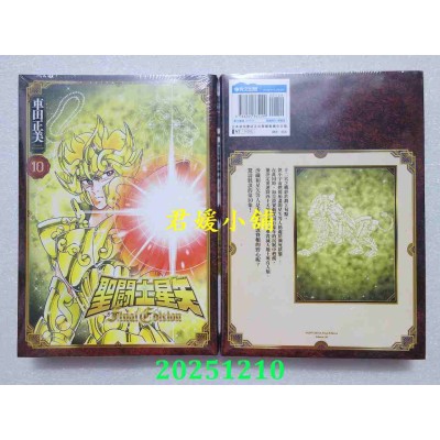 空运版  青文  圣斗士星矢 Final Edition(10)  作者： 车田正美(全新)