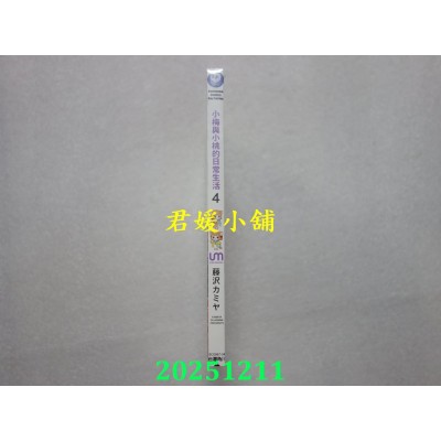 空运版  角川  小梅与小桃的日常生活 (4)  作者： 藤泽カミヤ(全新)