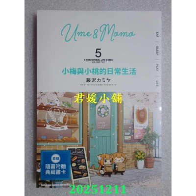 空运版  角川  小梅与小桃的日常生活 (5)  作者： 藤泽カミヤ(全新)