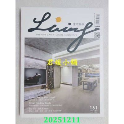 空运版  LIVING&DESIGN 住宅美学 12.1月号/2025 第161期  探索大稻埕迪化街百年建筑(全新)