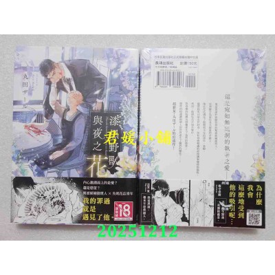 空运版  长鸿  漆黑野兽与夜之花  作者： 丸田ザール(全新)