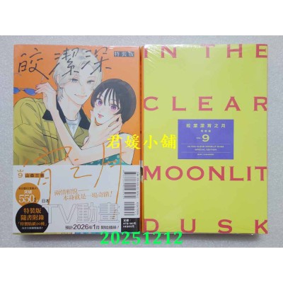 空运版  东立  皎洁深宵之月 9(特装版)  作者： 山森三香(全新)