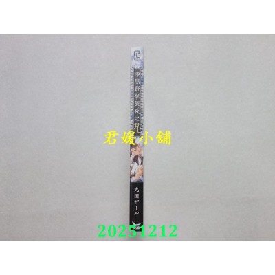 空运版  长鸿  漆黑野兽与夜之花  作者： 丸田ザール(全新)