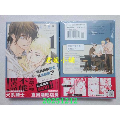 空运版  长鸿  捡到帅气骑士该怎么办？～恋上MOON DOG外传～ 1  作者： 山田南平(全新)