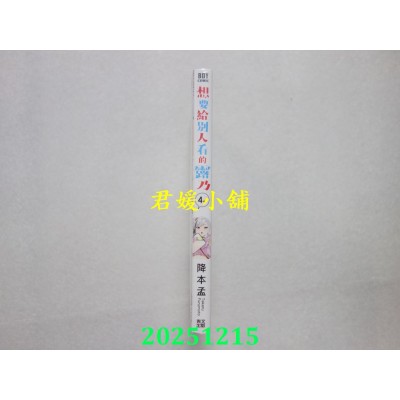 空运版  青文  想要给别人看的露乃(04)  作者： 降本孟(全新)